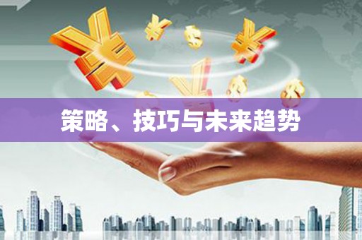 大社策略、技巧与未来趋势
