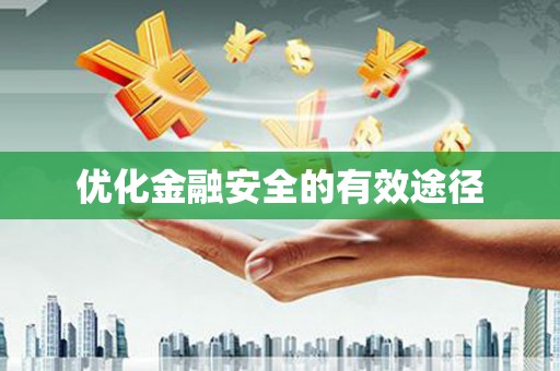 大社优化金融安全的有效途径