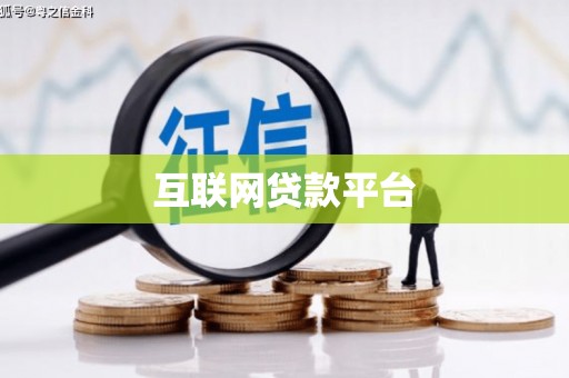 大社互联网贷款平台