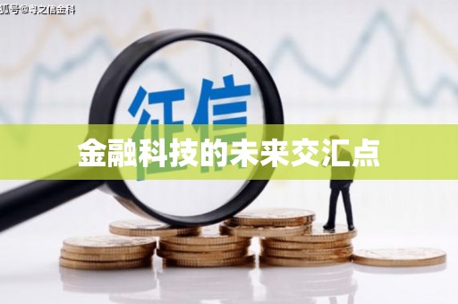 大社金融科技的未来交汇点