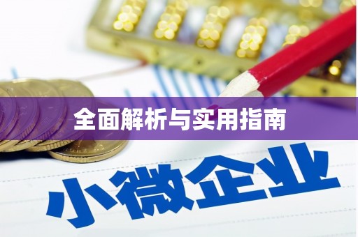 大社全面解析与实用指南