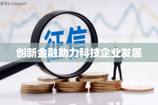 大社创新金融助力科技企业发展
