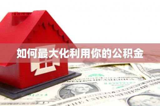 大社如何最大化利用你的公积金