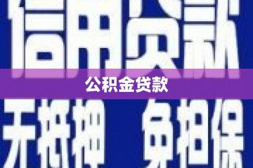 大社公积金贷款