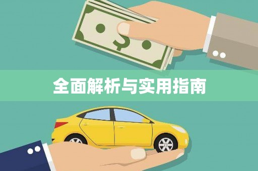 大社全面解析与实用指南