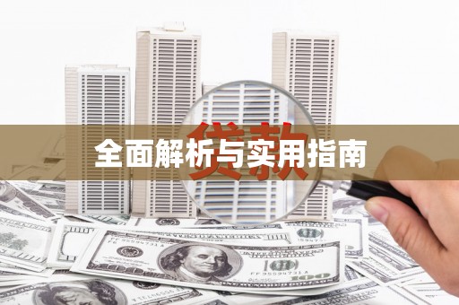 大社全面解析与实用指南
