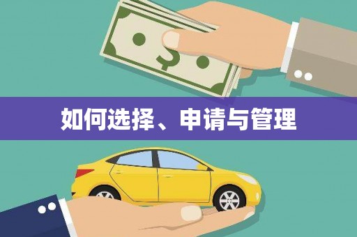 大社如何选择、申请与管理
