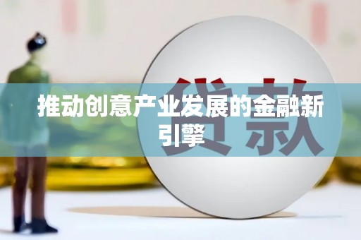 大社推动创意产业发展的金融新引擎