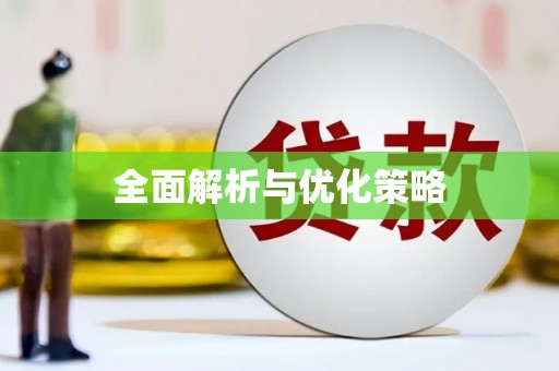 大社全面解析与优化策略