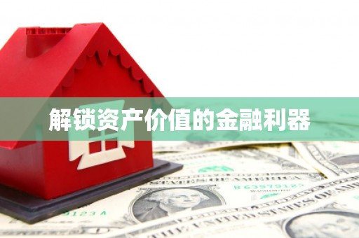 大社解锁资产价值的金融利器
