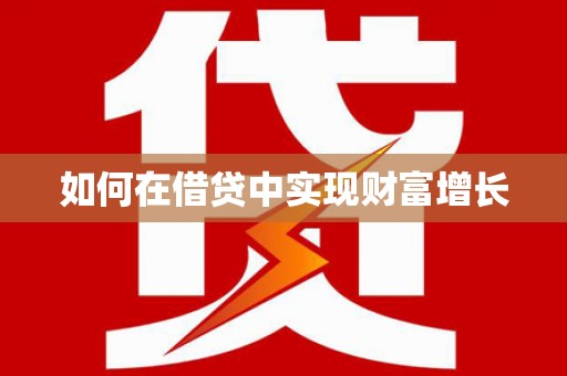 大社如何在借贷中实现财富增长