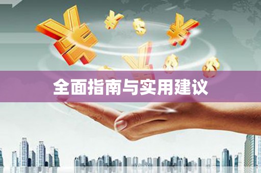 大社全面指南与实用建议
