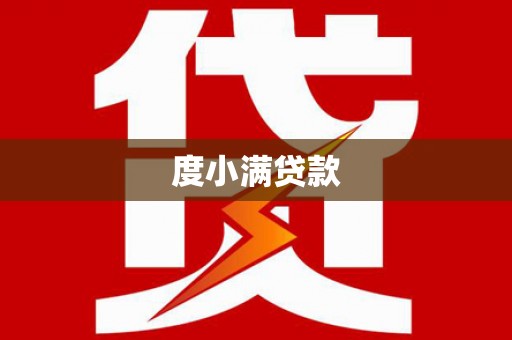 大社度小满贷款