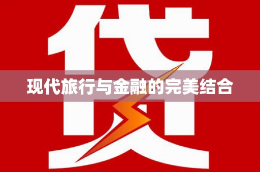 大社现代旅行与金融的完美结合