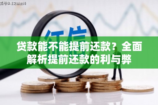 大社贷款能不能提前还款？全面解析提前还款的利与弊