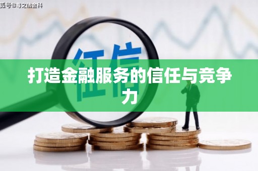 大社打造金融服务的信任与竞争力