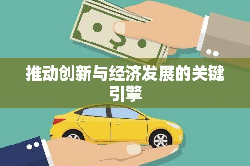 大社推动创新与经济发展的关键引擎