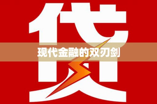 大社现代金融的双刃剑
