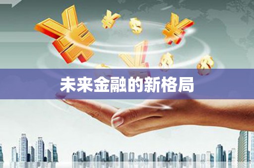 大社未来金融的新格局