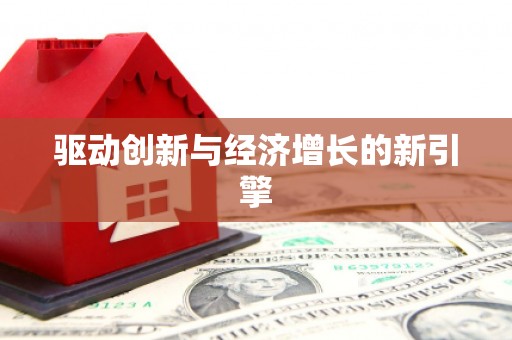 大社驱动创新与经济增长的新引擎
