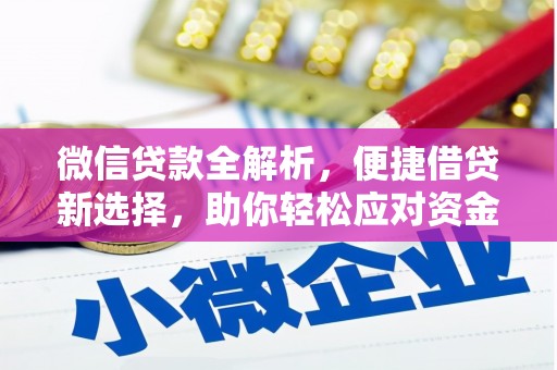 大社微信贷款全解析，便捷借贷新选择，助你轻松应对资金需求