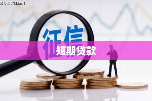 大社短期贷款