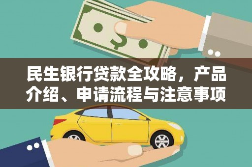 大社民生银行贷款全攻略，产品介绍、申请流程与注意事项
