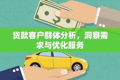 大社贷款客户群体分析，洞察需求与优化服务
